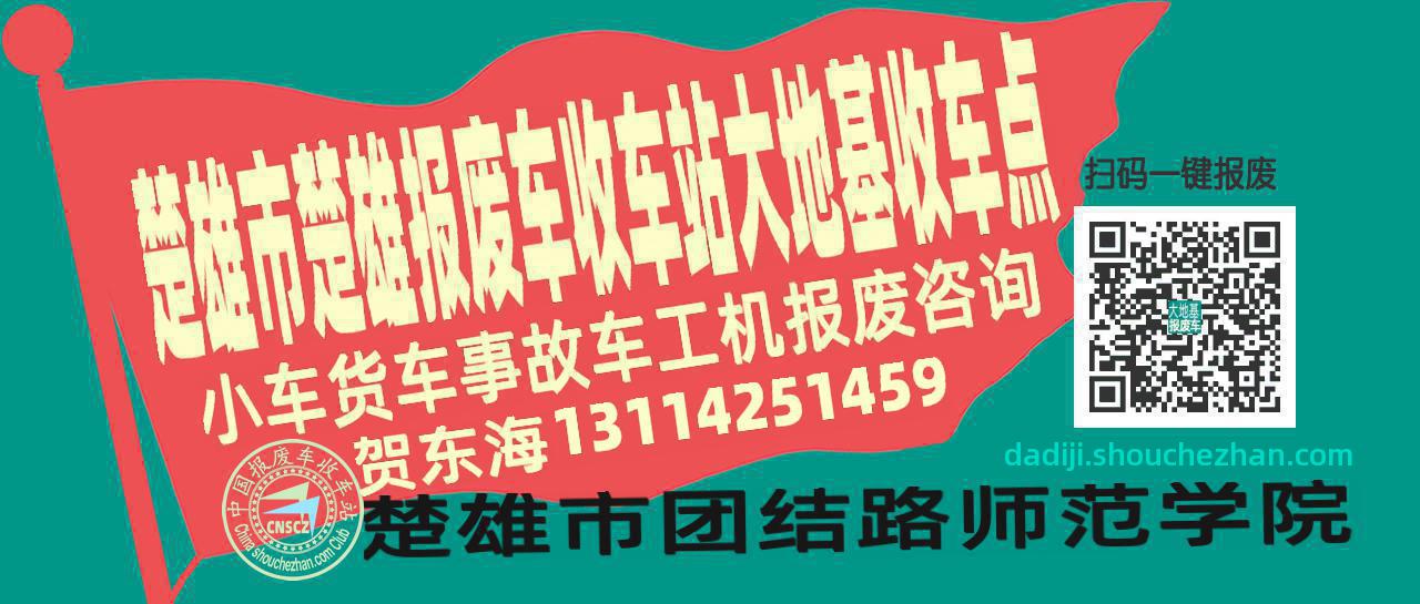 楚雄市楚雄收车站报废咨询大地基收车点